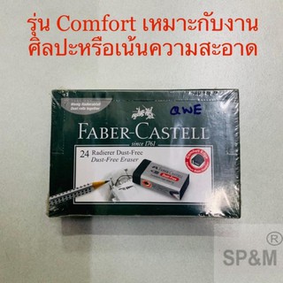 ยางลบ ดำ  Faber-Castell DUST FREE (12ก้อน,24ก้อน/กล่อง)