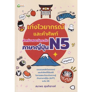 Se-ed (ซีเอ็ด) : หนังสือ เก่งไวยากรณ์และคำศัพท์ สำหรับสอบวัดระดับภาษาญี่ปุ่น N5