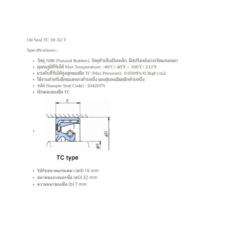 ซีลกันน้ำมัน ขนาดรูใน 16 mm TC 16 Oil Seal TC 16 ซีลขอบยาง NBR - รูปที่ 7