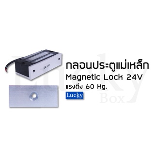 กลอนประตูแม่เหล็กไฟฟ้า 60 kg. (24VDC) กลอนประตูล็อคแม่เหล็กไฟฟ้าเป็นล็อคประตูเดียวขนาดเล็กแบบไฟฟ้า