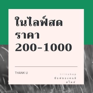 ราคาพิเศษเฉพาะในไลฟ์สดเท่านั้น​  เลือกราคาตามที่แม่ค้าให้ในไลฟ์สดเรียกชื่อให้ Capture  น๊ะคะ