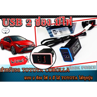 USB Chrarger ช่องชาร์จไฟ สำหรับรถ TOYOTA COROLLA แบบ 2 ช่อง JAPAN DESING แบบมีไฟ