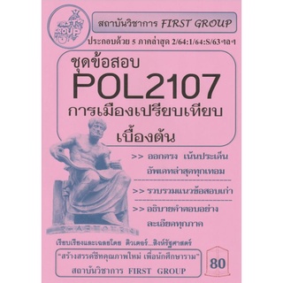 ชีทราม ชุดข้อสอบ POL2107 วิชาการเมืองเปรียบเทียบเบื้องต้น #First group