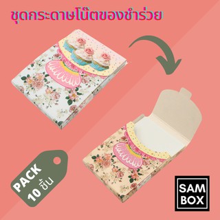 กล่องของชำร่วยใส่กระดาษโน๊ต ลายคัพเค้ก (แพ๊ค 10/50 ชิ้น)