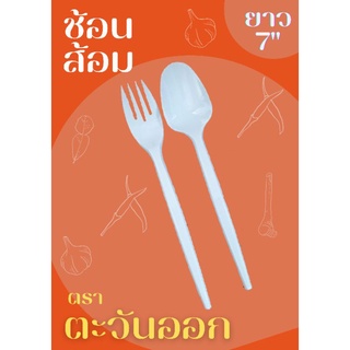 ช้อนส้อมพลาสติกยาว 7 นิ้ว