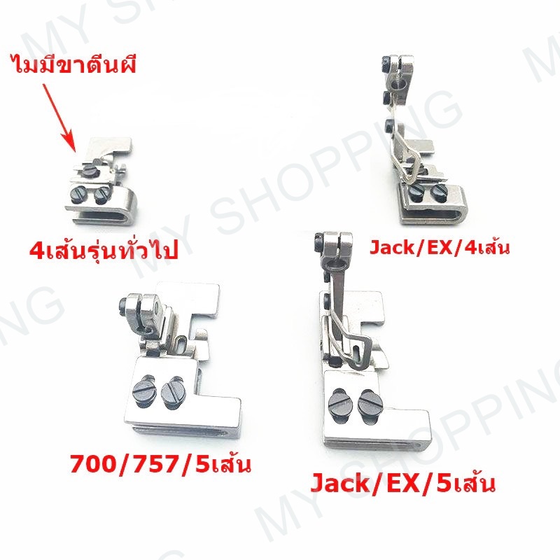 ตีนผีเย็บย่น สำหรับจักรโพ้ง700/757/747/EX4เส้น/EX5เส้น