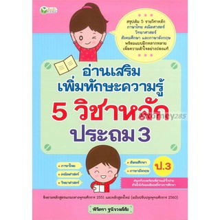 อ่านเสริมเพิ่มทักษะความรู้ 5 วิชาหลัก ประถม 3