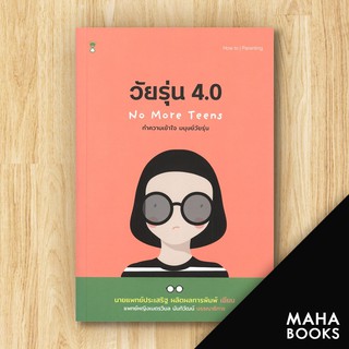 วัยรุ่น 4.0 no more teens วัยรุ่น 4.0 ทำความเข้าใจ มนุษย์วัยรุ่น | SandClock Books นพ.ประเสริฐ ผลิตผลการพิมพ์