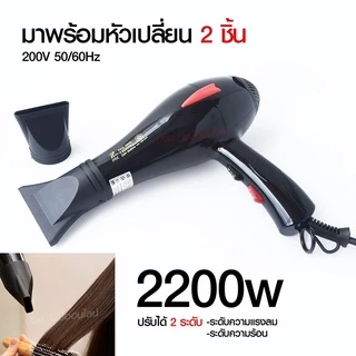 ไดร์เป่าผม ไดร์ PAE3900 / CKL5400 2200W /CKL3900 CKL3800 JMF3800 ฯลฯ ปรับลมร้อน-ลมเย็นได้ Professional Hair Dryer มีมอก.