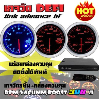 เกจวัด DEFI Link ADVANCE BF (RPM, Water Temp, Vacumm) เกจวัด 3 ตัว+กล่องควบคุมDefi จอOLED