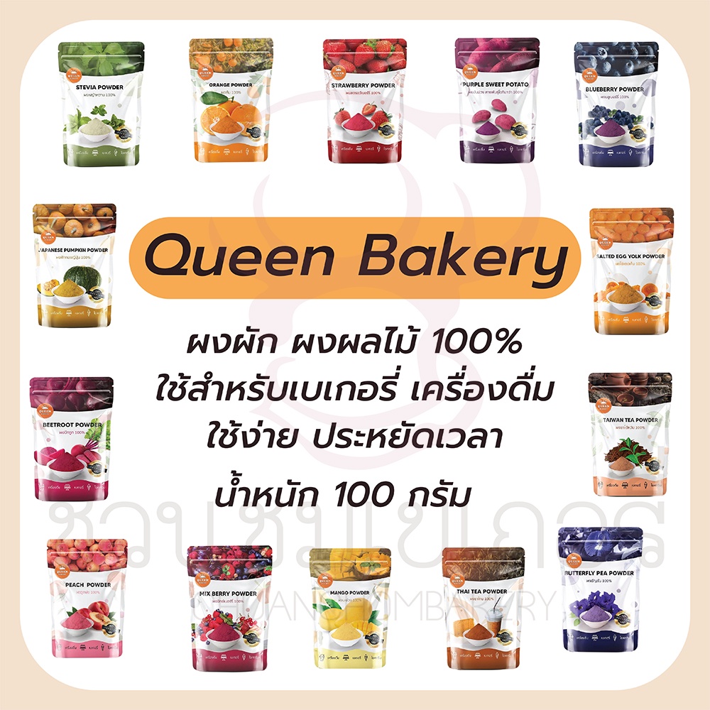 Queen Bakery ผงเบเกอรี่ ขนาด 100 กรัม มีให้เลือกหลายกลิ่น มากกว่า 20 ชนิด