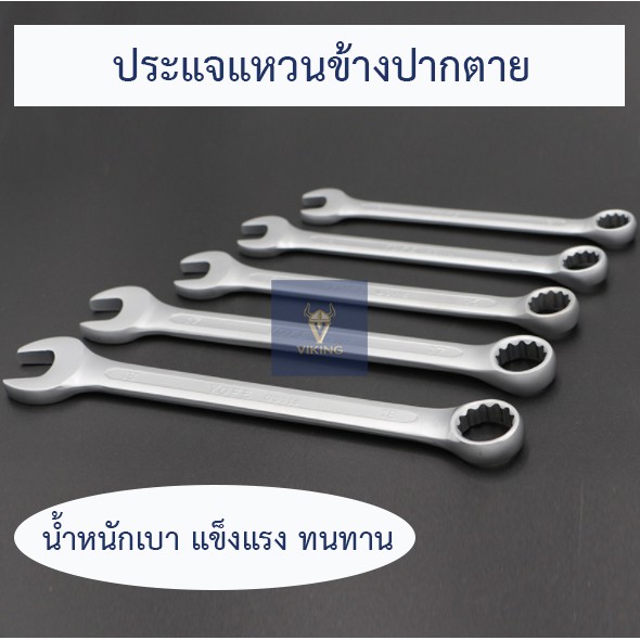 ประแจแหวนข้างปากตาย ขนาด 6-7-8-10-11-12-13-14-17-19 MM (Wrench)