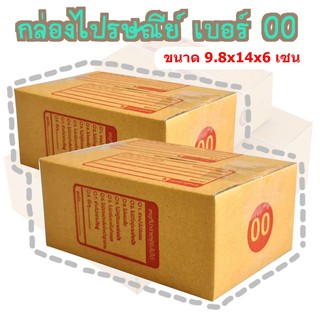 A  กล่องพัสดุ เบอร์00 กล่องไปรษณีย์ กล่องฝาชน มีจ่าหน้า แพ็ค20ใบ ราคาถูกที่สุด!!!