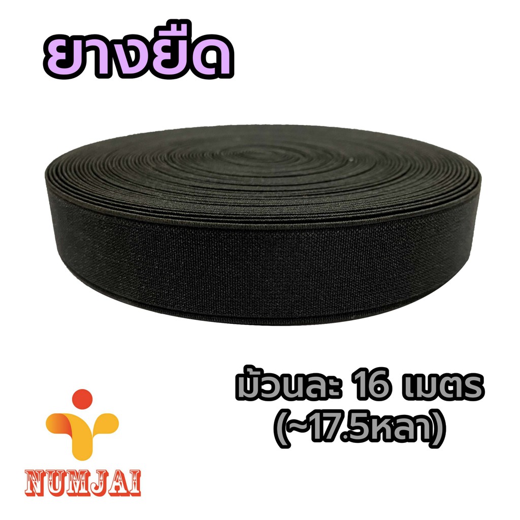 [ราคายกม้วน]ยางยืดแบนสีดำ ขนาด 6 หุน, 1″ 1.5″ 2″ 2.5″ 3″ 5″ ม้วนละ 16 เมตร (17.5หลา) ยางยืดนอก เกรดเอ คุณภาพดี