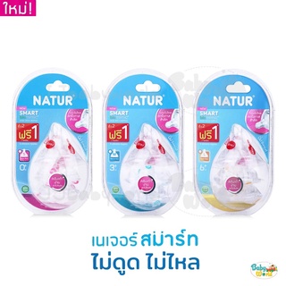 Natur- จุกนมฐานกว้าง รุ่น สมาร์ทไบโอมิมิค แพค 2 จุก แถม 1 (รวม 3 จุก)