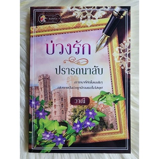 ส่งฟรี ! หนังสือนิยายรักมือ 1 แนวโรแมนติก เรื่อง บ่วงรักปรารถนาลับ ผู้แต่ง วาณี ราคาถูก​เล่มละ 69 บ.ค่ะ🎁❤️