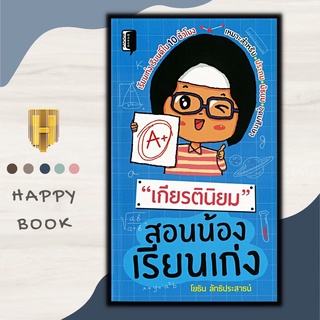 หนังสือ เกียรตินิยม สอนน้องเรียนเก่ง