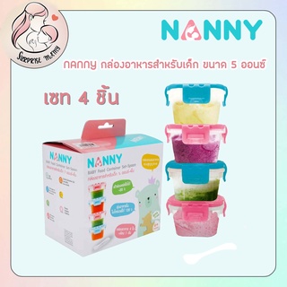 NANNY กล่องอาหารสำหรับเด็ก 5 ออนซ์ 4 ใบ+ช้อน 1 อัน (N170)