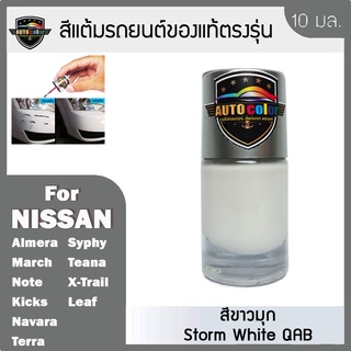 สีแต้มรถยนต์ For NISSAN สีขาวมุก Storm White QAB