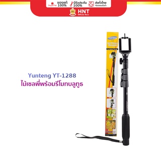 YUNTENG #1288 MONOPOD ไม้เซลฟี่ มีรีโมทบลูทูธในตัว พร้อมปุ่มซูมเข้าออก