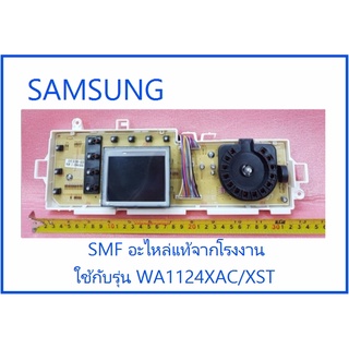 บอร์ดเครื่องซักผ้าซัมซุง/MAIN/SAMSUNG/DC92-00673C/อะไหล่แท้จากโรงงาน