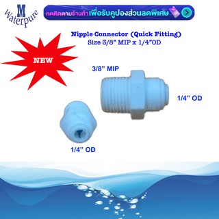 Reduce Connector ต่อตรงเกลียวนอก 3 หุนออก 2 หุน สวมเร็ว 1 ชิ้น