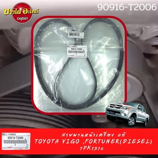 สายพานหน้าเครื่อง VIGO,FORTUNER(ดีเซล) แท้ 7PK1516 #90916-T2006