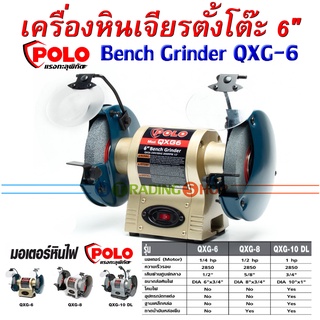 เครื่องหินเจียรตั้งโต๊ะ 6 นิ้ว 1/4 HP, POLO QXG-6 มอเตอร์หินไฟ แรง ทุกงานเจียรและงานขัด