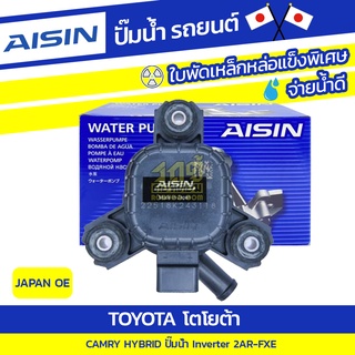 AISIN ปั๊มน้ำ TOYOTA CAMRY HYBRID 2.5L 2AR-FXE ปี12-17 ปั๊มน้ำ Inverte*JAPAN OE