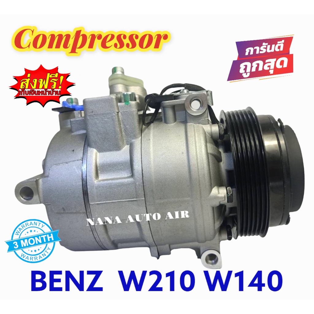 สินค้าคุณภาพ มือ1 COMPRESSOR BENZ W210 W140  : เบนซ์ W210 W140 คอมเพลสเซอร์แอร์ คอมแอร์ มือ1 มีรับปร