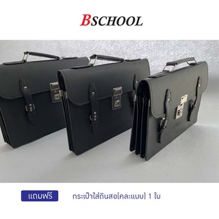 กระเป๋านักเรียนแบบถือ Bschool