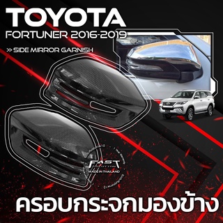 ครอบกระจกข้าง (ครึ่งบานชิ้นล่าง) TOYOTA REVO TOYOTA FORTUNER 2016 - 2020  (ครอบกระจกข้างรถยนต์ โตโยต้า)