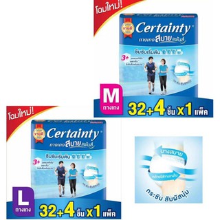 สินค้าพร้อมส่ง ผ้าอ้อมCERTAINTYเซอร์เทนตี้ สบายแพ้นส์ กางเกงซึมซับ ไซส์ M ขนาด 32+6 ชิ้น,ไซส์ L ขนาด 32+6 ชิ้น