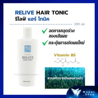 โทนิค ครีมบำรุงเส้นผม รีไลฟ์แฮร์ โทนิค กิฟฟารีน Giffarine Relive Hair Tonic ลดผมร่วง หยุดผมร่วง บำรุงเส้นผมและหนังศีรษะ