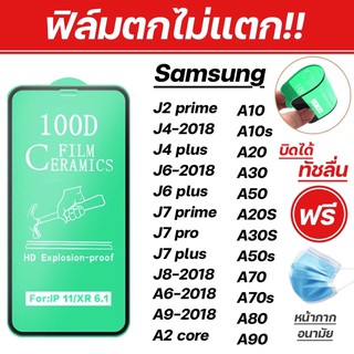 ฟิล์มตกไม่แตก samsung ทุกรุ่น Ceramics 100D บิดได้ งอได้ 🔥พร้อมส่งค่ะ🔥