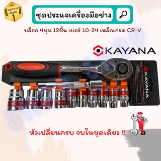 KAYANA ชุดบล็อก ชุดประแจบล๊อค (เบอร์ 10-24 mm) 12 ชิ้น ขนาด 1/2 สินค้าเป็นเหล็กเกรด CR-V JAPAN BRAND โปรโมชั่นราคาถูกสุด