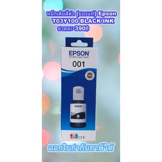 T03Y100 (No.001) หมึกเติมสีดำ (ของแท้) Epson Ink Tank FOR Printer L4150 / L4160 / L6160 / L6170 / L6190