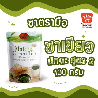 ชาตรามือ ชา ชาเขียว ผงชาเขียว ผงชาเขียวมัทฉะ ชาเขียวมัทฉะ สูตร 2 ตรา ชาตรามือ Matcha Green Tea ขนาด 100ก.