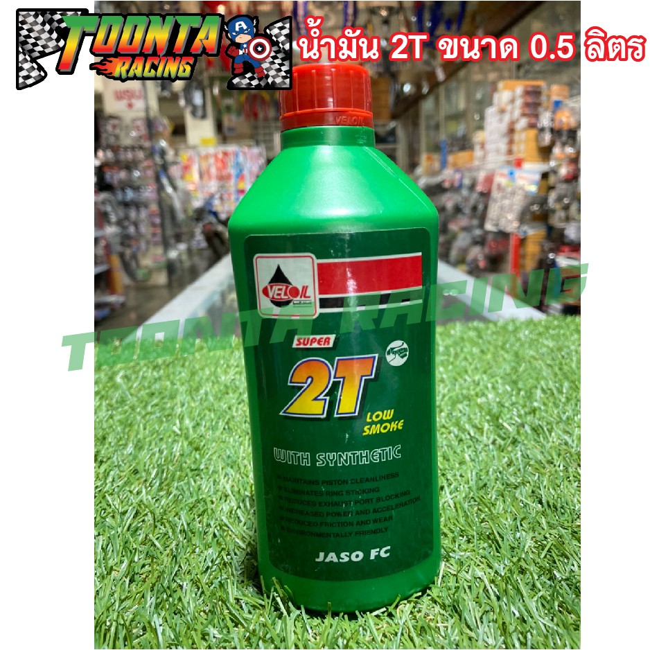 น้ำมัน 2T (ทูที) VELOIL SUPER 2T ขนาด 0.5 ลิตร&1ลิตร