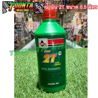 น้ำมัน 2T (ทูที)  VELOIL SUPER 2T ขนาด 0.5 ลิตร&amp;1ลิตร