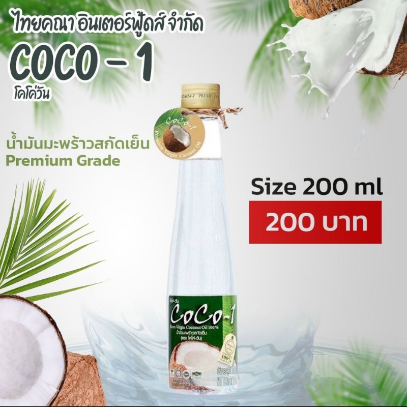 น้ำมันมะพร้าวสกัดเย็น 100% เกรดพรีเมี่ยม บริสุทธิ์ โคโค่วัน ขนาด 200 มล