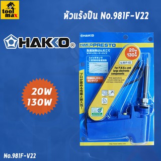 หัวแร้งปืน HAKO No.981F-V22 ของแท้ จากญี่ปุ่น