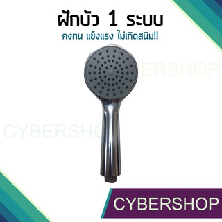 ฝักบัว 1 ระบบ แข็งแรง ทนทาน ไม่เป็นสนิม!! รุ่น HS-098