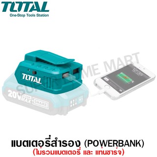 Total แท่นชาร์จ USB-A ไร้สาย 20 โวลท์ (ไม่รวมแบต และ แท่นชาร์จ) แปลง Power Bank รุ่น TUCLI2001 ( Li-Ion USB-A Charger )