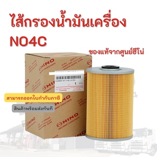 ไส้กรองน้ำมันเชื้ื้อเพลิง HINO เครื่องยนต์ NO4C อะไหล่รถบรรทุก แท้จากศูนย์