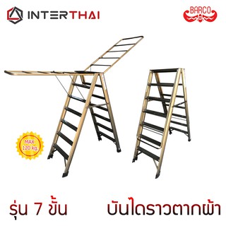 บันไดราวตากผ้าอเนกประสงค์ รุ่น 7 ขั้น สีชา 1.15 เมตร