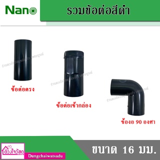 NANO รวมข้อต่อระบบไฟฟ้า PVC สีดำ ( ข้อต่อตรง / ข้อต่อเข้ากล่อง / ข้องอ 90 องศา ) ขนาด 16 มม.