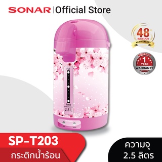 Sonar กระติกน้ำร้อนไฟฟ้า ความจุ 2.5 ลิตร รุ่น SP-T203 คละสี