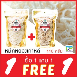 หมึกหยองหิมะ  เนื้อนุ่ม เคี้ยวหนึบ โปรโมชั่น 1 แถม 1 คุ้มสุดๆ ขนาด140กรัม(ต่อถุง)