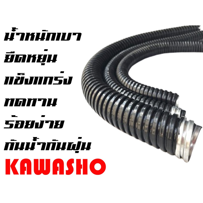 ท่อเฟล็กซ์ ท่ออ่อนกันน้ำร้อยสายไฟสีดำ ขนาด 3/4" 6หุน (Flexible Conduit) ยี่ห้อ KAWASHO (ยาว 50M./ROL